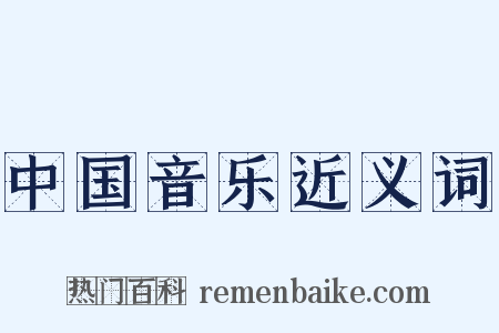 中国音乐近义词是什么意思的图片